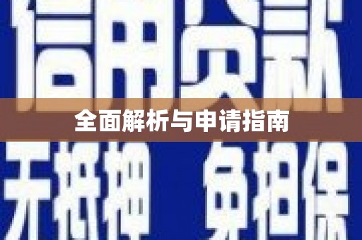 固阳全面解析与申请指南