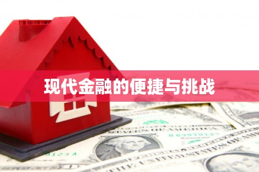 固阳现代金融的便捷与挑战