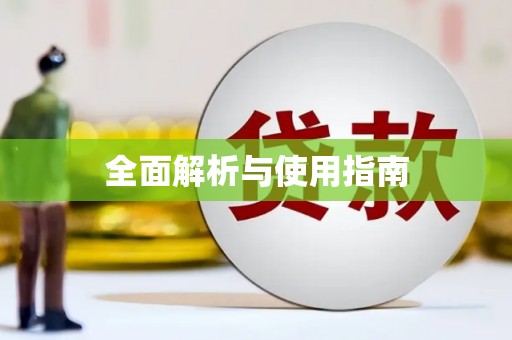 固阳全面解析与使用指南