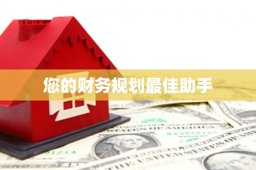 固阳您的财务规划最佳助手