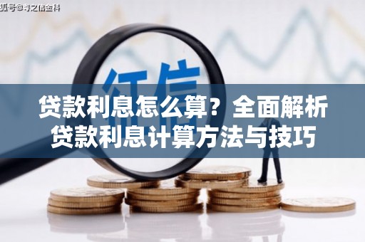固阳贷款利息怎么算？全面解析贷款利息计算方法与技巧