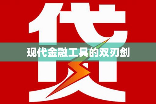 固阳现代金融工具的双刃剑