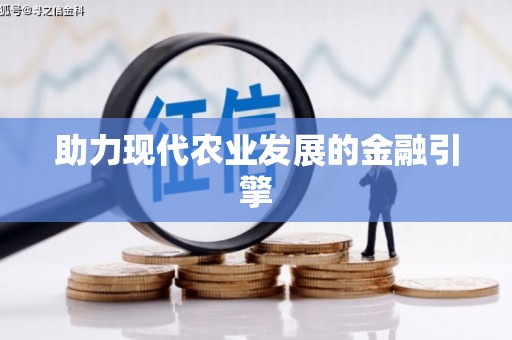 固阳助力现代农业发展的金融引擎