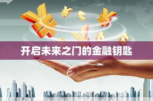 固阳开启未来之门的金融钥匙