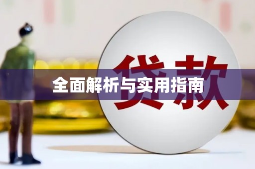 固阳全面解析与实用指南