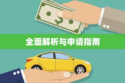 固阳全面解析与申请指南