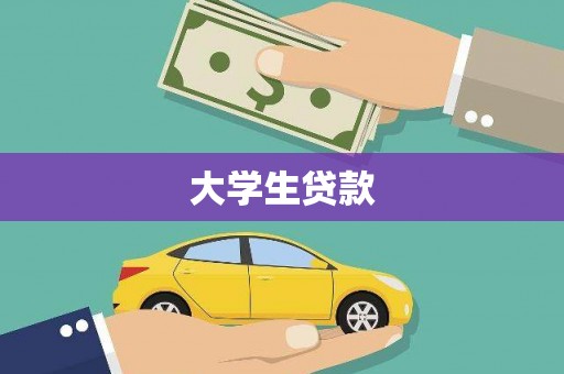 固阳大学生贷款