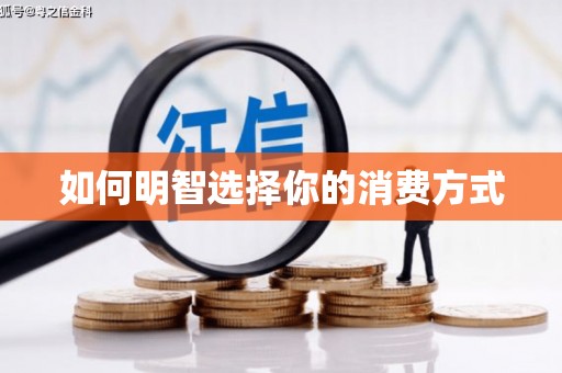 固阳如何明智选择你的消费方式