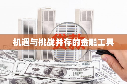 固阳机遇与挑战并存的金融工具