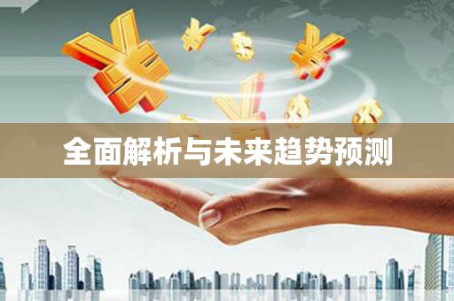 固阳全面解析与未来趋势预测