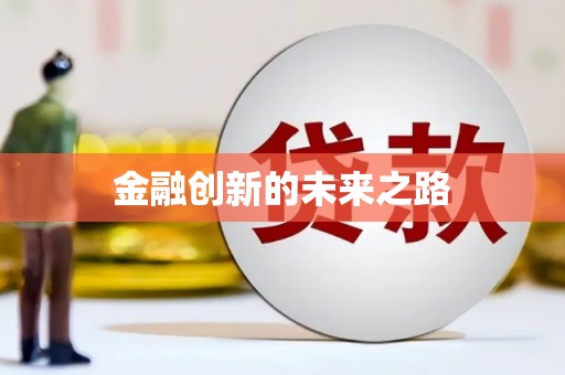 固阳金融创新的未来之路