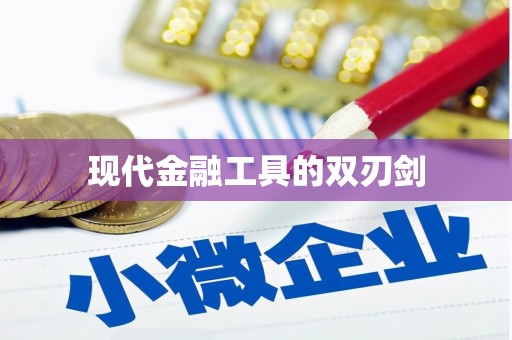固阳现代金融工具的双刃剑