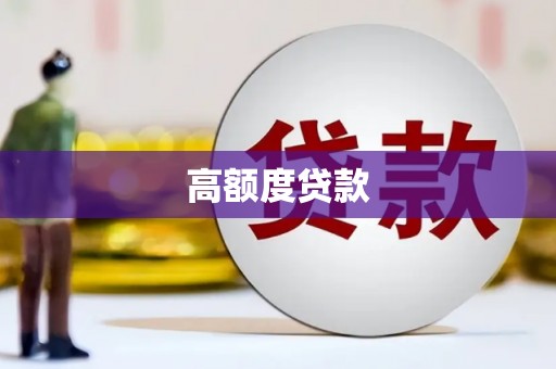 固阳高额度贷款