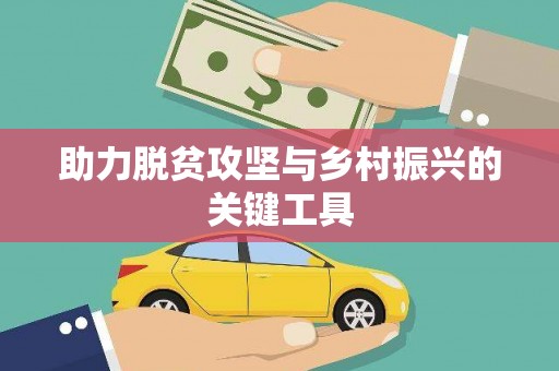 固阳助力脱贫攻坚与乡村振兴的关键工具