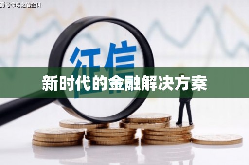 固阳新时代的金融解决方案
