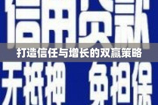 固阳打造信任与增长的双赢策略
