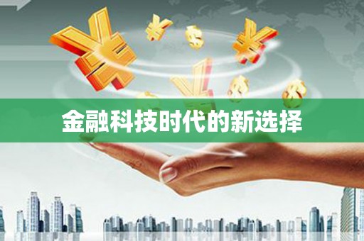 固阳金融科技时代的新选择