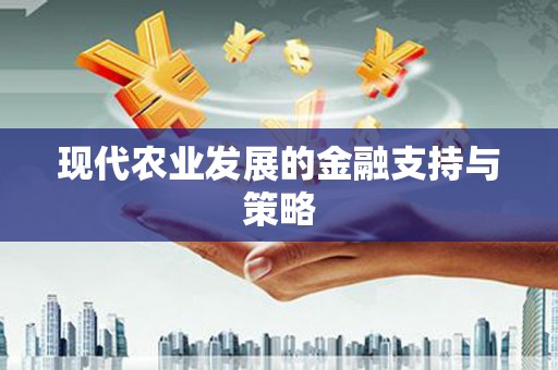 固阳现代农业发展的金融支持与策略