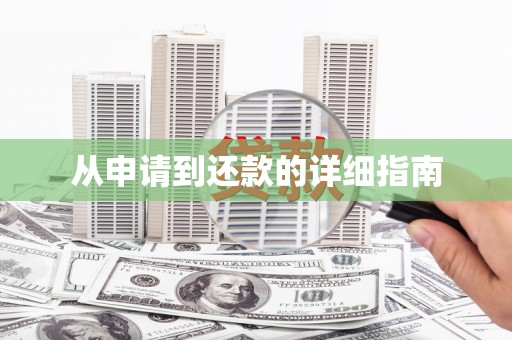 固阳从申请到还款的详细指南
