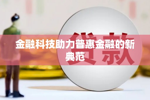 固阳金融科技助力普惠金融的新典范