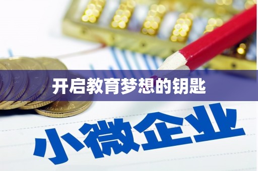 固阳开启教育梦想的钥匙