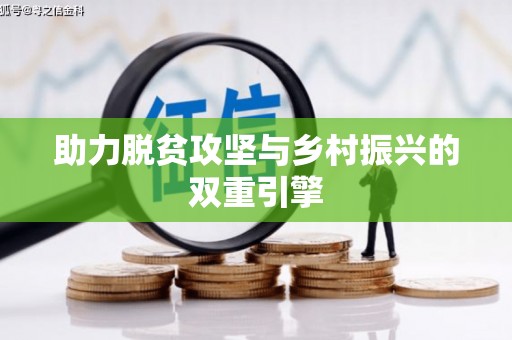 固阳助力脱贫攻坚与乡村振兴的双重引擎