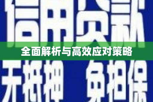 固阳全面解析与高效应对策略