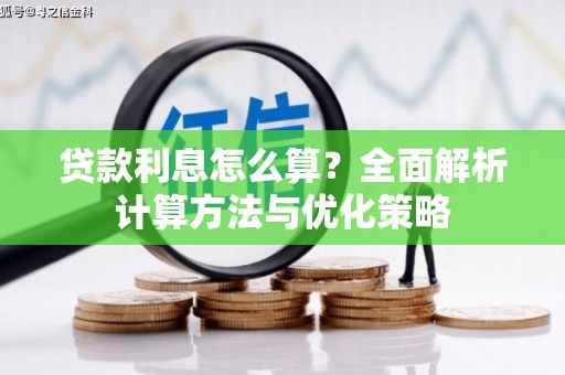 固阳贷款利息怎么算？全面解析计算方法与优化策略