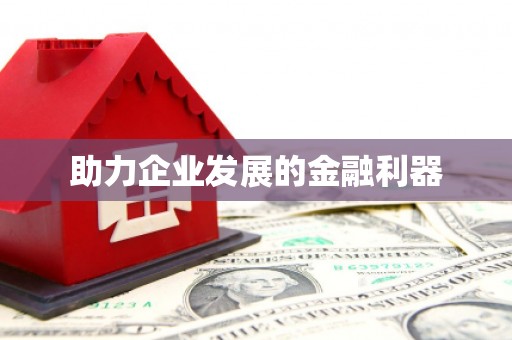 固阳助力企业发展的金融利器