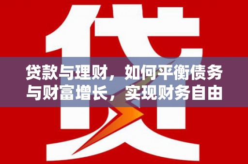 固阳贷款与理财，如何平衡债务与财富增长，实现财务自由