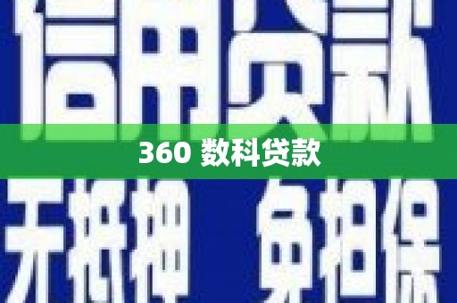 固阳360 数科贷款