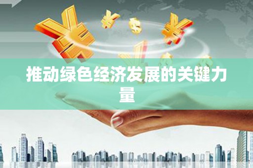 固阳推动绿色经济发展的关键力量