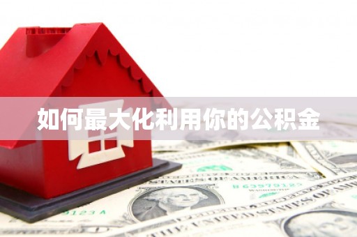 固阳如何最大化利用你的公积金