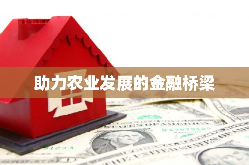 固阳助力农业发展的金融桥梁