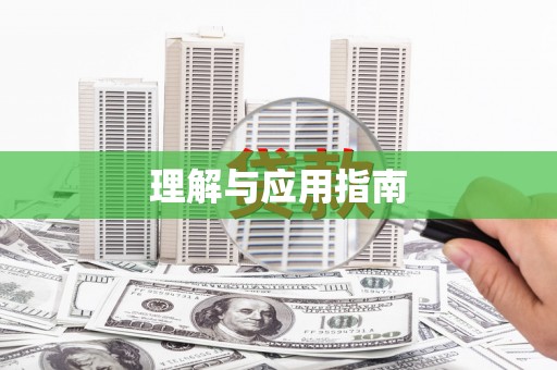 固阳理解与应用指南