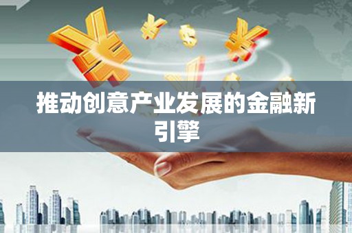 固阳推动创意产业发展的金融新引擎