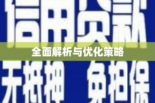 固阳全面解析与优化策略