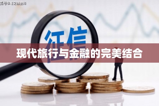 固阳现代旅行与金融的完美结合