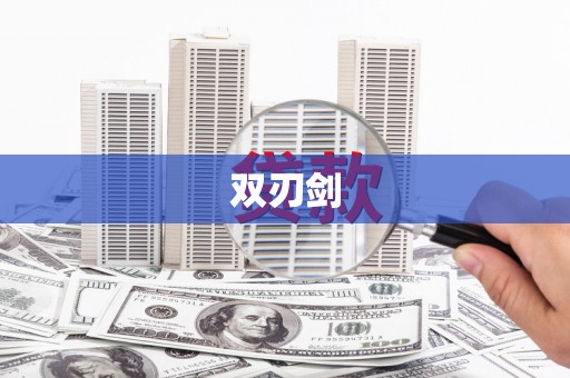 固阳双刃剑