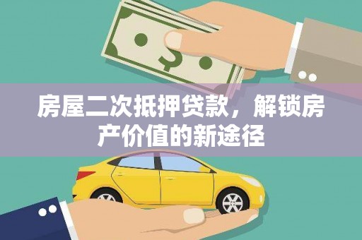 固阳房屋二次抵押贷款，解锁房产价值的新途径