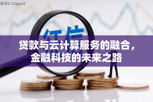 固阳贷款与云计算服务的融合，金融科技的未来之路