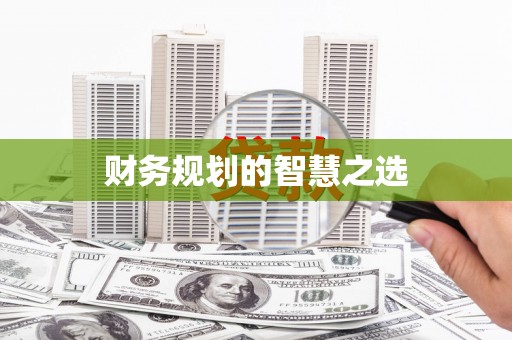 固阳财务规划的智慧之选