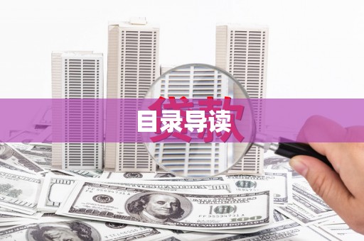 固阳目录导读