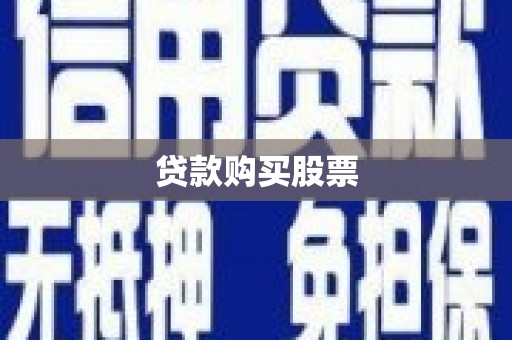 固阳贷款购买股票