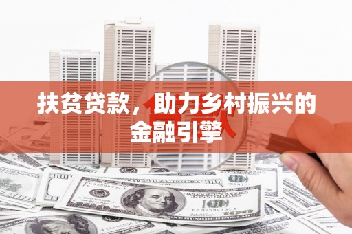 固阳扶贫贷款，助力乡村振兴的金融引擎